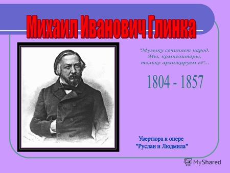 Родился в селе Новоспасское Смоленской губернии в семье помещика 20 мая (1 июня) 1804 года. Первые музыкальные впечатления – русские народные песни и.