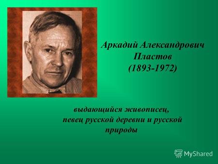 Аркадий Александрович Пластов (1893-1972) выдающийся живописец, певец русской деревни и русской природы.