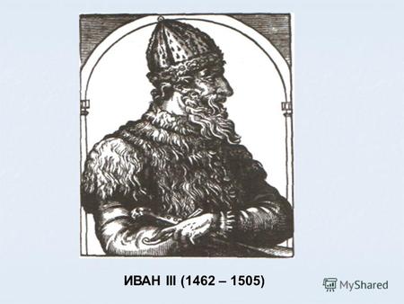 ИВАН III (1462 – 1505). НОВГОРОДСКОЕ БОЯРСТВО - группировка вокруг Марфы Борецкой и ее сыновей считала, что сохранить новгородские вольности можно только.