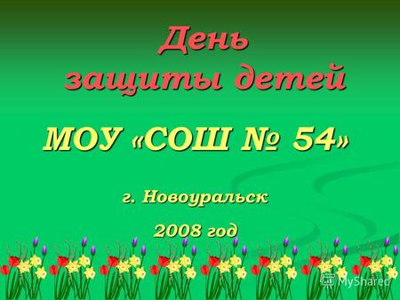 День защиты детей МОУ «СОШ 54» г. Новоуральск 2008 год.