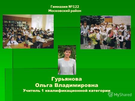 Гимназия 122 Московский район Гурьянова Ольга Владимировна Учитель 1 квалификационной категории.