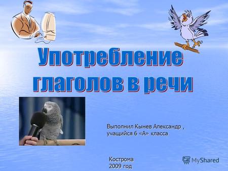 Кострома 2009 год Выполнил Кынев Александр, учащийся 6 «А» класса.