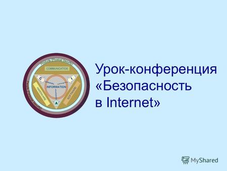 Урок-конференция «Безопасность в Internet». Цель: Обобщить и систематизировать сведения об Интернете и его роли в жизни человека.