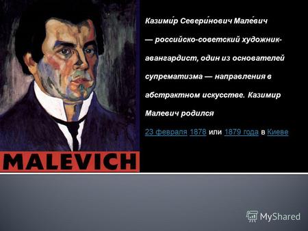 Казими́р Севери́нович Мале́вич российско-советский художник- авангардист, один из основателей супрематизма направления в абстрактном искусстве. Казимир.