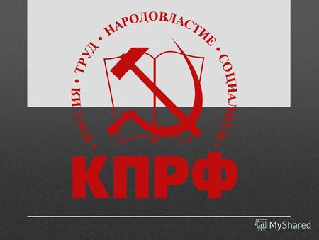 Наименование партии. Коммунистическая партия Российской Федерации (сокращённо КПРФ) левая политическая партия в Российской Федерации.