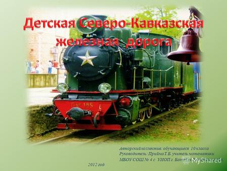 2012 год В 1939 году в городе Ростов-на-Дону началось строительство Детской железной дороги, а официальное открытие состоялось 9 ноября 1940 года.