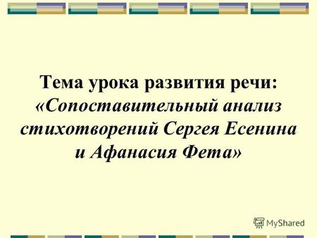 Тема урока развития речи: «Сопоставительный анализ стихотворений Сергея Есенина и Афанасия Фета»