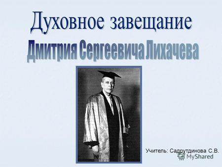 Учитель: Садрутдинова С.В.. Годы детства и учений (1906-1928) Многим в своем воспитании я обязан школам, в которых учился.