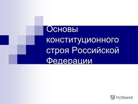 Основы конституционного строя Российской Федерации.