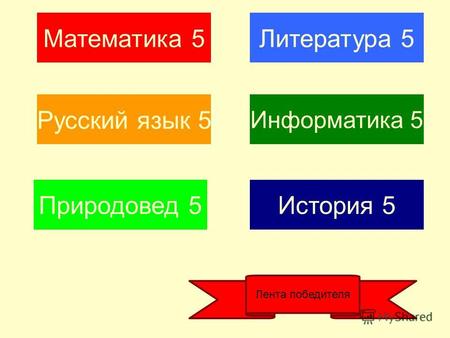 Математика 5 Русский язык 5 Природовед 5История 5 Информатика 5 Литература 5 Лента победителя.