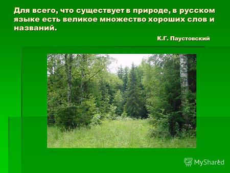1 Для всего, что существует в природе, в русском языке есть великое множество хороших слов и названий. К.Г. Паустовский.