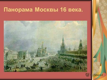 Панорама Москвы 16 века.. Кремль на картинах Аполлинария Васнецова.