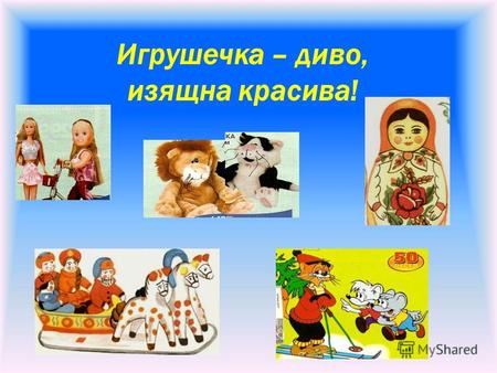 Игрушечка – диво, изящна красива!. Что такое кукла? В «Словаре русского языка» С.И.Ожегова объясняется, что кукла-это детская игрушка в виде фигурки человека.