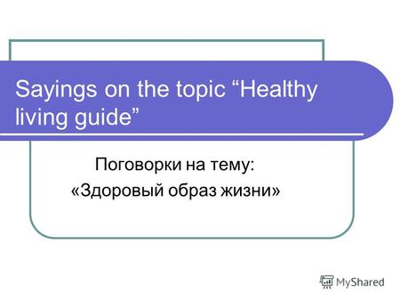Sayings on the topic Healthy living guide Поговорки на тему: «Здоровый образ жизни»