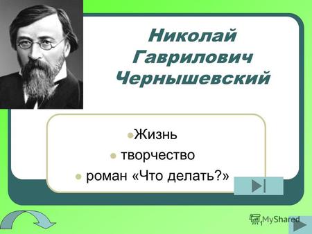 1 Николай Гаврилович Чернышевский Жизнь творчество роман «Что делать?»