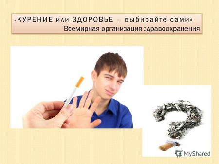повысить уровень информированности подростков по проблемам, связанными с курением; показать вредное влияние табака на организм человека; создать предпосылки.