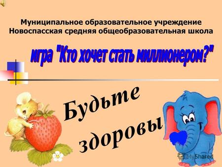 Муниципальное образовательное учреждение Новоспасская средняя общеобразовательная школа Будьте здоровы.