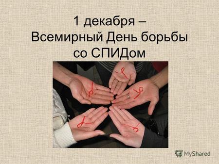 1 декабря – Всемирный День борьбы со СПИДом. 306470 людей инфицированных в Украине Останови отсчет.