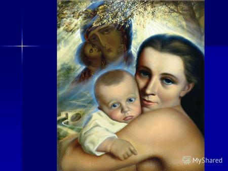 30 ноября – День Матери Мать – это имя Бога на устах и в сердцах маленьких детей…