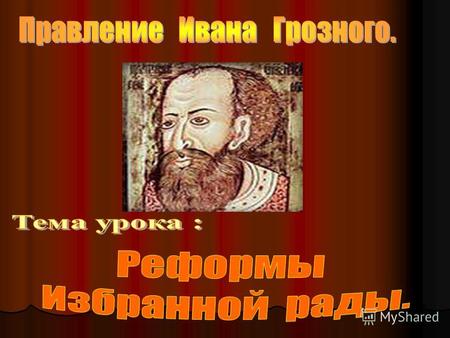 16 января 1547 года митрополит Макарий венчал Ивана IV на царствование Ивана IV Трон Ивана IV.