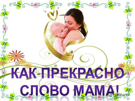 Указом Президента РФ Б.Н. Ельцина от 30 января 1998 года учрежден российский праздник – День Матери. Этот праздник отмечается в последнее воскресенье.