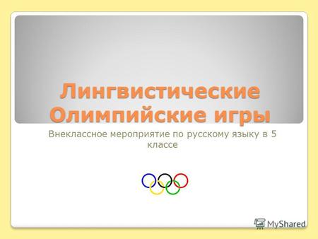 Лингвистические Олимпийские игры Внеклассное мероприятие по русскому языку в 5 классе.