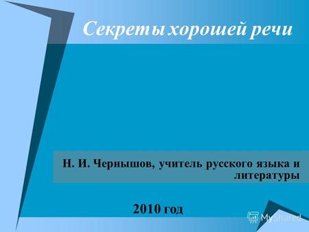 Секреты хорошей речи Н. И. Чернышов, учитель русского языка и литературы 2010 год.