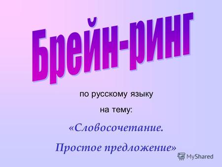 По русскому языку на тему: «Словосочетание. Простое предложение»