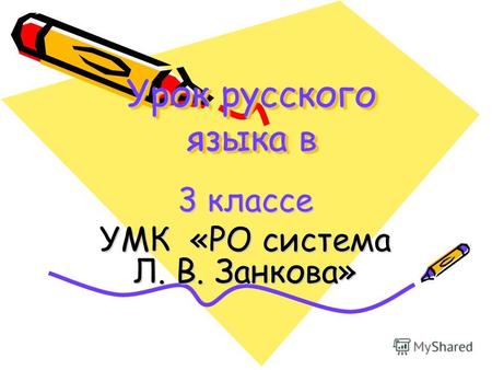 Урок русского языка в 3 классе УМК «РО система Л. В. Занкова»