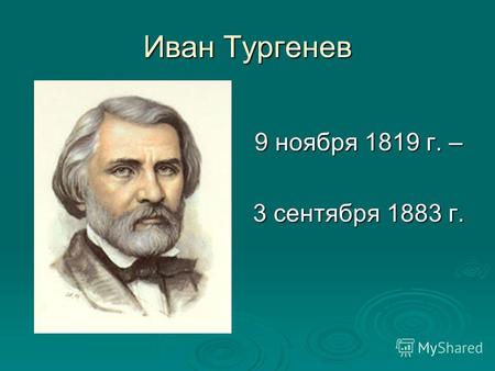 Иван Тургенев 9 ноября 1819 г. – 3 сентября 1883 г.