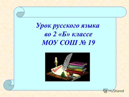 Урок русского языка во 2 «Б» классе МОУ СОШ 19 П Т Р К Ф С Ш.