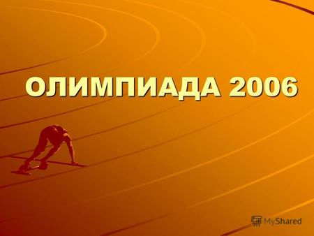 ОЛИМПИАДА 2006. Первые Олимпийские игры 776 г. до н.э. Афины Древняя Греция.