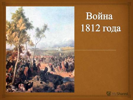 Вечером 11 (23) июня 1812 года на реке Неман, в трёх верстах выше города Ковно ( современный Каунас в Литве ), разъезд лейб - гвардии Казачьего полка.