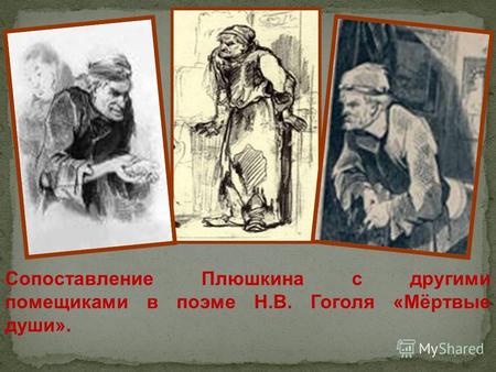 Сопоставление Плюшкина с другими помещиками в поэме Н.В. Гоголя «Мёртвые души».