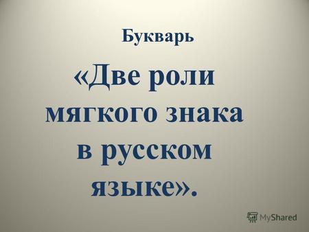 Букварь «Две роли мягкого знака в русском языке»..