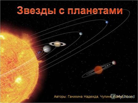 Авторы: Ганихина Надежда, Чупина Ирина 14-оп. Поиски планеты, похожей на Землю, были начаты в 1999 году и привели к открытию 496 экзопланет в 415 планетных.