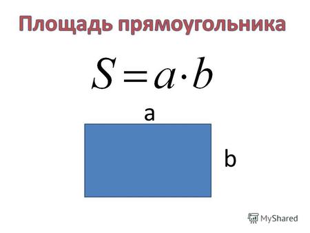 B a a b a a 4,8 1,2 Задача 1 а)Найдите площадь прямоугольника, если его длина равна 4,8 см, а ширина 1,2 см; б)Во сколько раз изменится площадь, если.