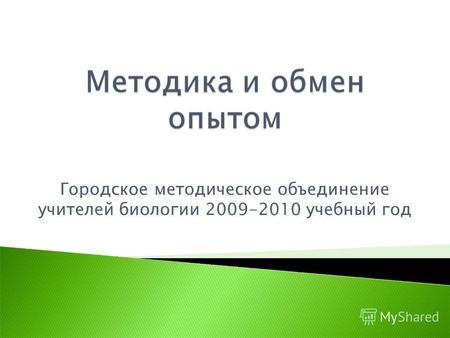 Городское методическое объединение учителей биологии 2009-2010 учебный год.