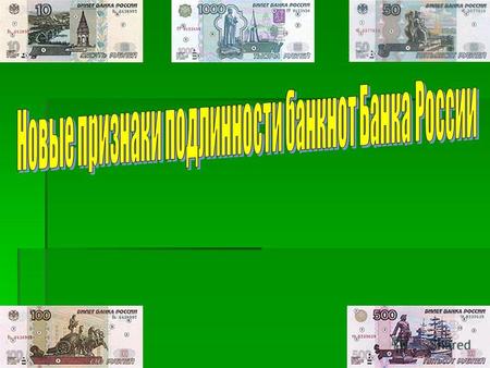 Цель: Научиться определять подлинность банкнот Банка России. Научиться определять подлинность банкнот Банка России.