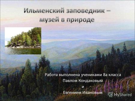 Работа выполнена учениками 8а класса Павлом Кондаковым и Евгением Ивановым.