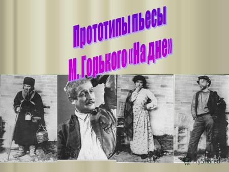 Босячество, изображённое в пьесе, было крупным социальным явлением ХIХ начала ХХ века. Только в Нижнем Новгороде в 1901 году было зарегистрировано 4 тысячи.