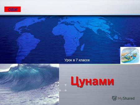 LOGO ОБЖ Цунами Урок в 7 классе. Понятие «цунами» Цунами – это волны в океане, вызываемые подводными и прибрежными землетрясениями, при взрывах вулканов,