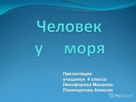 Презентация учащихся 4 класса Никифорова Михаила Поликарпова Алексея.