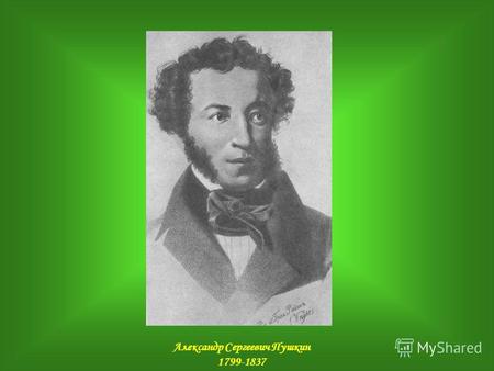 Александр Сергеевич Пушкин 1799-1837. Абрам Петрович Ганнибал, прадед поэта по материнской линии.