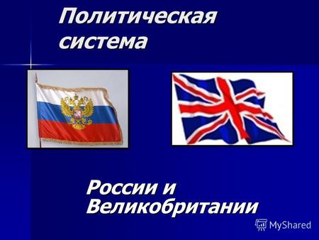Политическая система России и Великобритании. Political system of Great Britain Political system of Great Britain.