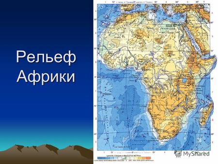 Рельеф Африки. Цели урока: 1)Познакомиться с особенностями рельефа Африки; 2) установить зависимость между тектоническим строением и особенностями рельефа.