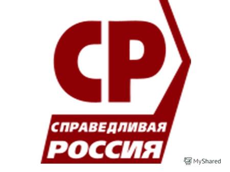 Логотип партии 2006-2010Логотип партии с 2011 Дата основания: 26 октября 2006 года Идеология: социал- демократия, социализм Союзники и блоки: Российское.