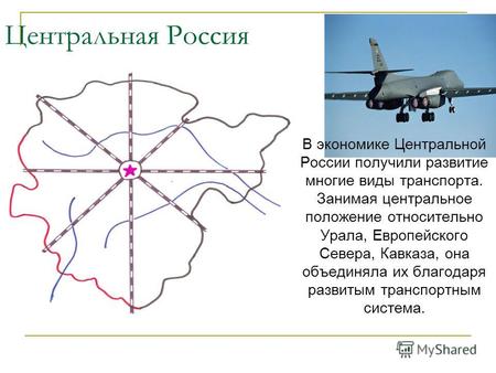 Центральная Россия В экономике Центральной России получили развитие многие виды транспорта. Занимая центральное положение относительно Урала, Европейского.