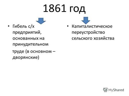 1861 год Гибель с/х предприятий, основанных на принудительном труде (в основном – дворянские) Капиталистическое переустройство сельского хозяйства.