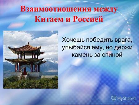 Взаимоотношения между Китаем и Россией Хочешь победить врага, улыбайся ему, но держи камень за спиной.
